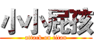 小小屁孩 (attack on titan)