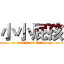 小小屁孩 (attack on titan)