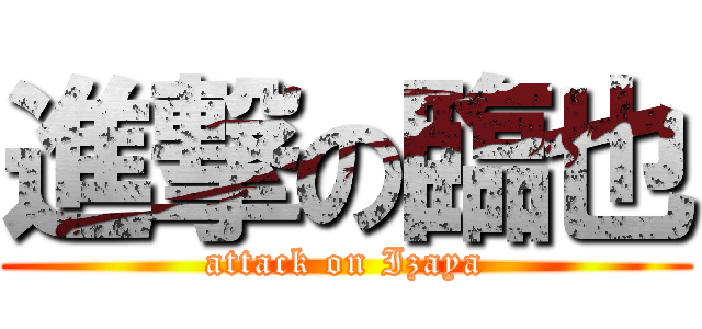 進撃の臨也 (attack on Izaya)