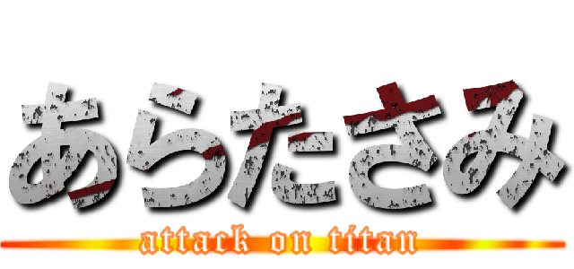 あらたさみ (attack on titan)