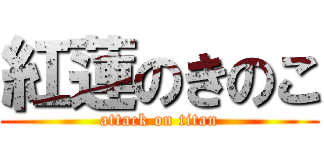 紅蓮のきのこ (attack on titan)