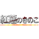 紅蓮のきのこ (attack on titan)