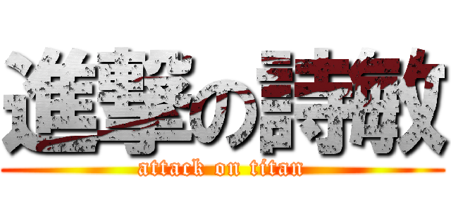 進撃の詩敏 (attack on titan)
