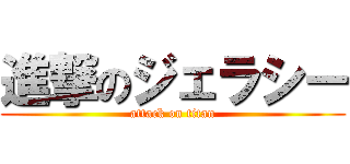 進撃のジェラシー (attack on titan)