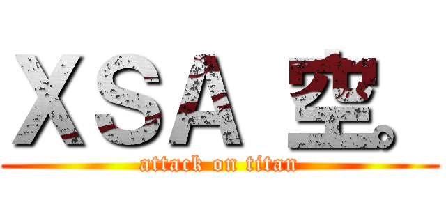 ＸＳＡ 空。 (attack on titan)