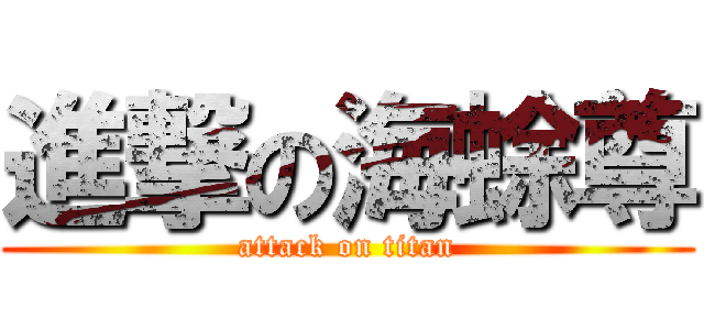 進撃の海蜍尊 (attack on titan)