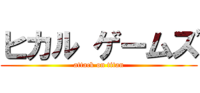 ヒカル ゲームズ (attack on titan)