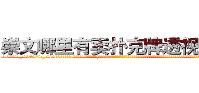 崇文哪里有卖扑克牌透视眼镜 (崇文哪里有卖扑克牌透视眼镜fT【█ 【电.话/威.信:159`·_·`2O19`·_·`1685】】【加微-信看最新产-品视频】？{贤慧吃了一惊。因为自己在他背上好像就没有增加过什么重量，这岂是一般人能够做到的，他是人猿泰山吗?要是凌星知道徐贤慧在心目中给他定下了这个“人猿泰山”的称号，估计得气的吐血，自己堂堂)