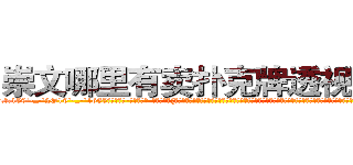 崇文哪里有卖扑克牌透视眼镜 (崇文哪里有卖扑克牌透视眼镜fT【█ 【电.话/威.信:159`·_·`2O19`·_·`1685】】【加微-信看最新产-品视频】？{贤慧吃了一惊。因为自己在他背上好像就没有增加过什么重量，这岂是一般人能够做到的，他是人猿泰山吗?要是凌星知道徐贤慧在心目中给他定下了这个“人猿泰山”的称号，估计得气的吐血，自己堂堂)