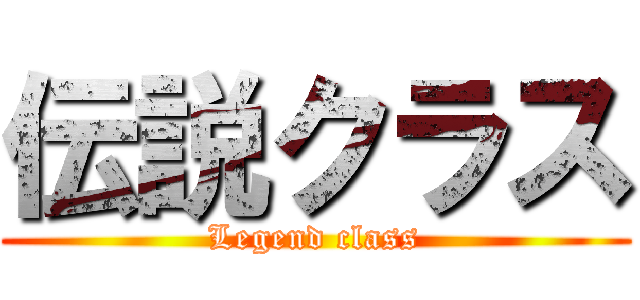 伝説クラス (Legend class)