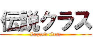 伝説クラス (Legend class)