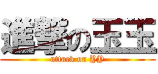 進撃の玉玉 (attack on YY)