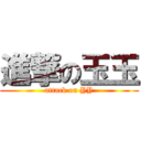 進撃の玉玉 (attack on YY)