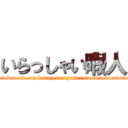 いらっしゃい暇人 (o,ou,kitigaidanekimitatidattesonnnahimasounakaositekokohiraiterutokaneekorehakannzennniyatterutosikaomoenainndayonakitigaitteiunohasabetutekinaimizyanaikaranaannsinnsioyo!)
