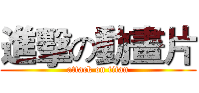 進擊の動畫片 (attack on titan)
