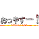 おっやすー！ (KUSONEMI)