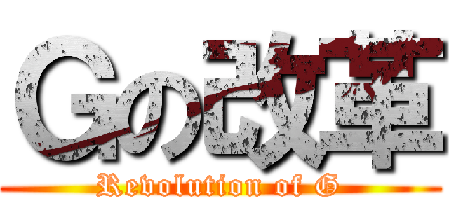 Ｇの改革 (Revolution of G)