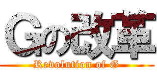Ｇの改革 (Revolution of G)
