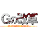 Ｇの改革 (Revolution of G)