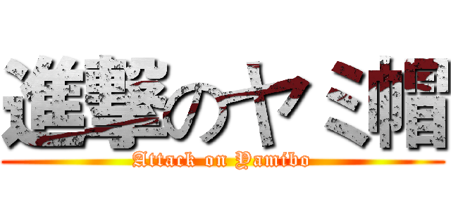進撃のヤミ帽 (Attack on Yamibo)