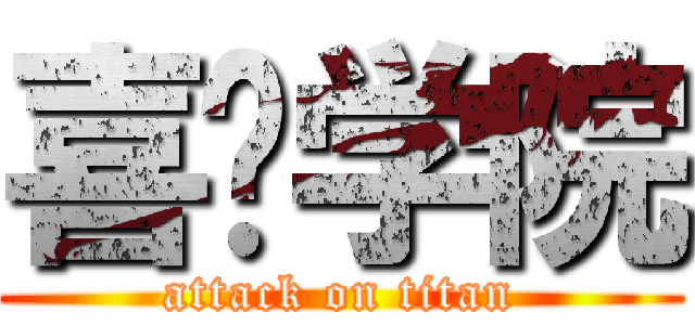 喜剧学院 (attack on titan)