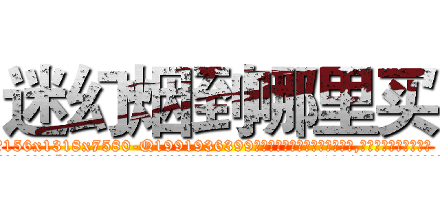 迷幻烟到哪里买 (迷幻烟到哪里买【电.话156x1318x7580-Q1991936399鑫宏药业】我们做的是长期生意,靠的是老客户长期支持
参考消息网2月20日报道 韩媒称，“剩女多、离婚率高的城市，房价一定会上涨。”这是中国经济学家金岩石2016年12月参加在上海举行的房地产相关论坛时说的话。
)