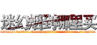 迷幻烟到哪里买 (迷幻烟到哪里买【电.话156x1318x7580-Q1991936399鑫宏药业】我们做的是长期生意,靠的是老客户长期支持
参考消息网2月20日报道 韩媒称，“剩女多、离婚率高的城市，房价一定会上涨。”这是中国经济学家金岩石2016年12月参加在上海举行的房地产相关论坛时说的话。
)
