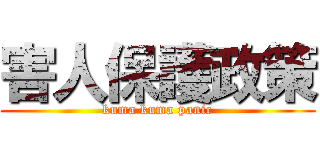 害人保護政策 (kuma kuma panic)