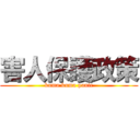 害人保護政策 (kuma kuma panic)