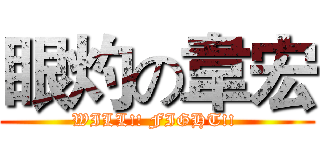 眼灼の韋宏 (WILL!! FIGHT!! )