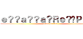 ｅ？？ａ？？ａ？Ｒｅ？�Ｐａ？？ (attack on titan)