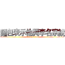 麵包表示他興李名宗銳 (attack on titan)