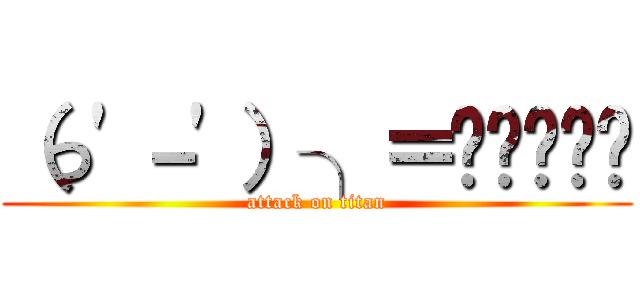 （っ'－'）╮＝͟͟͞͞💩 (attack on titan)