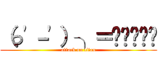 （っ'－'）╮＝͟͟͞͞💩 (attack on titan)