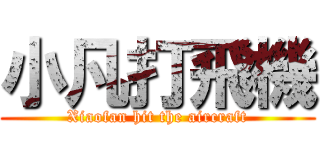 小凡打飛機 (Xiaofan hit the aircraft)