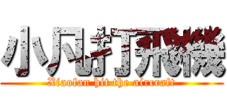 小凡打飛機 (Xiaofan hit the aircraft)