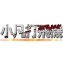 小凡打飛機 (Xiaofan hit the aircraft)