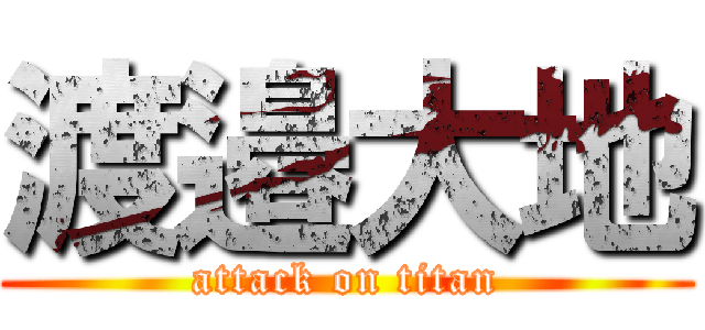 渡邉大地 (attack on titan)