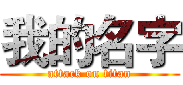 我的名字 (attack on titan)