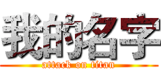 我的名字 (attack on titan)