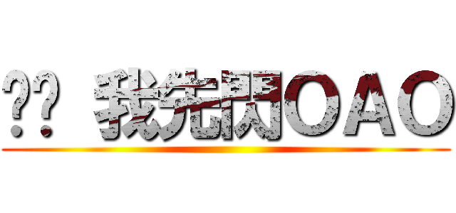 掰掰 我先閃ＯＡＯ ()