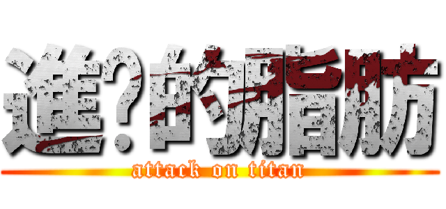 進擊的脂肪 (attack on titan)
