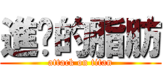 進擊的脂肪 (attack on titan)