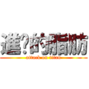 進擊的脂肪 (attack on titan)