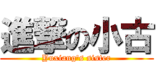 進撃の小古 (Yuxiang\'s sister)