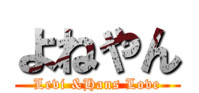 よねやん (Levi &Hans Love)