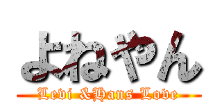 よねやん (Levi &Hans Love)