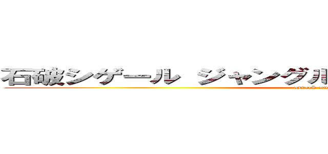 石破シゲール ジャングル大帝レオナルドダビンチ (attack on titan)