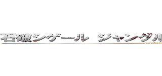 石破シゲール ジャングル大帝レオナルドダビンチ (attack on titan)