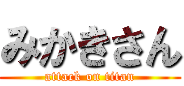 みかきさん (attack on titan)